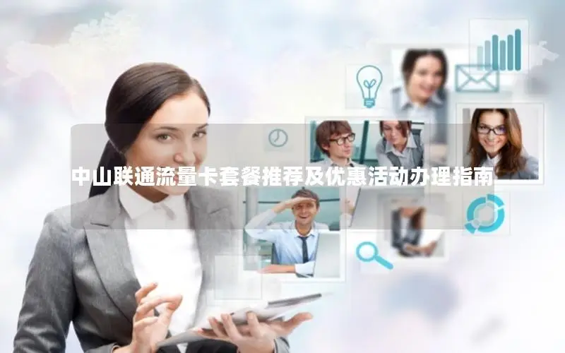 中山联通流量卡套餐推荐及优惠活动办理指南