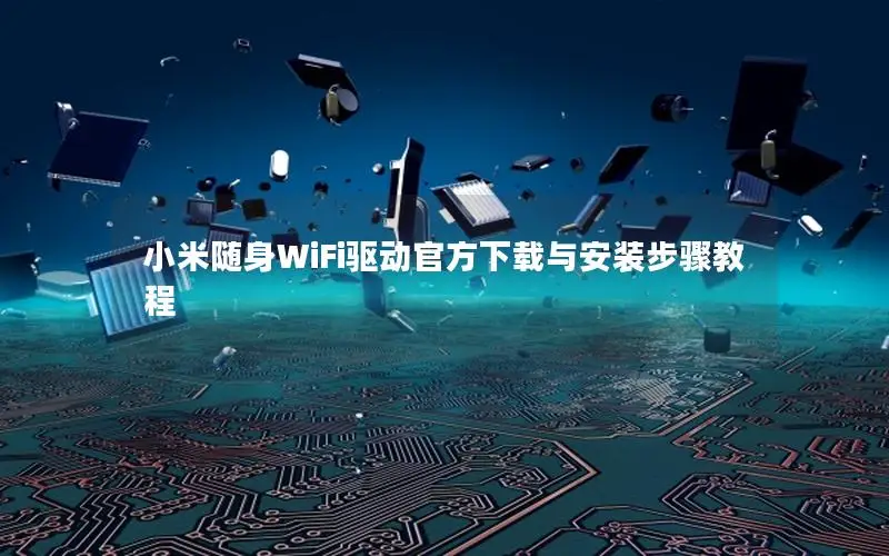 小米随身WiFi驱动官方下载与安装步骤教程