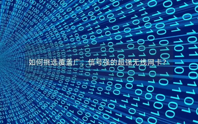 如何挑选覆盖广、信号强的超强无线网卡？