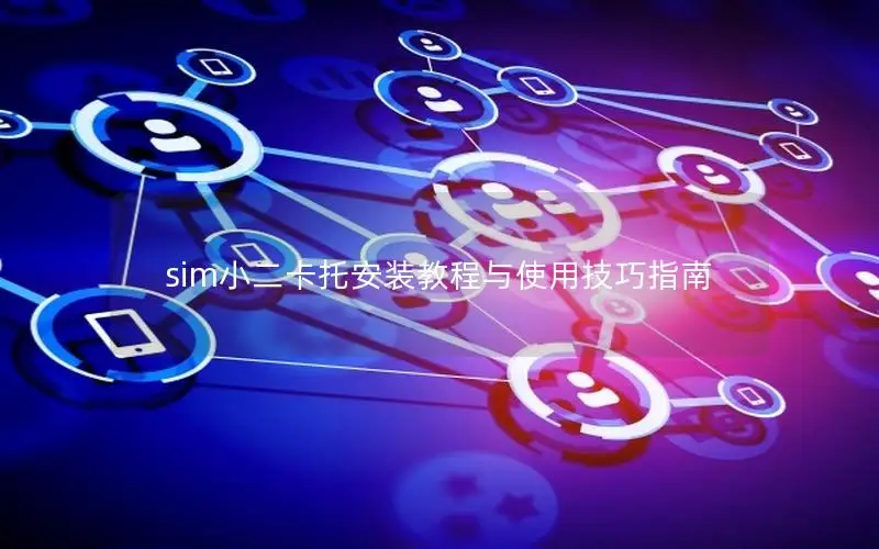 sim小二卡托安装教程与使用技巧指南