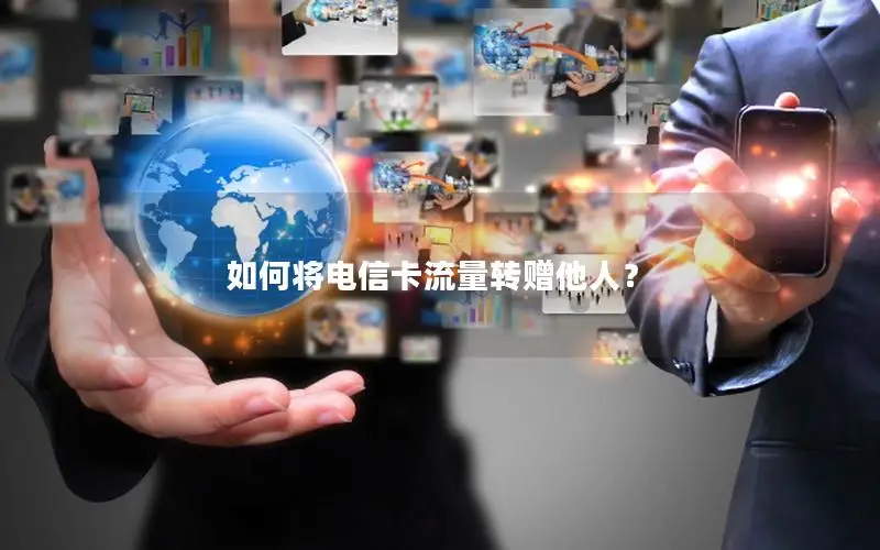 如何将电信卡流量转赠他人？