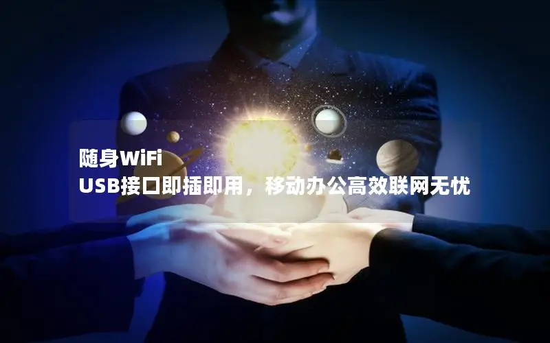 随身WiFi USB接口即插即用，移动办公高效联网无忧