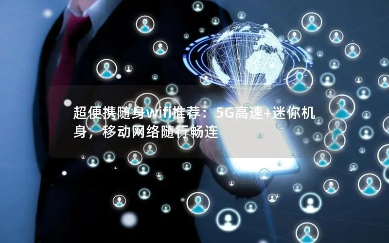 超便携随身wifi推荐：5G高速+迷你机身，移动网络随行畅连