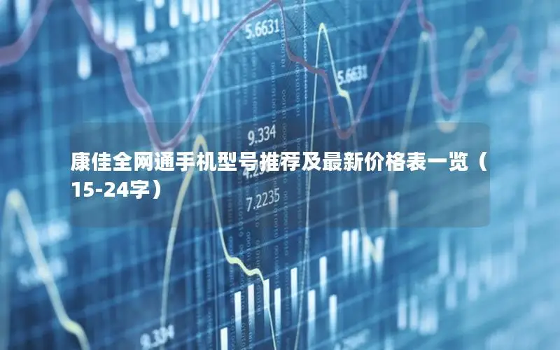 康佳全网通手机型号推荐及最新价格表一览（15-24字）