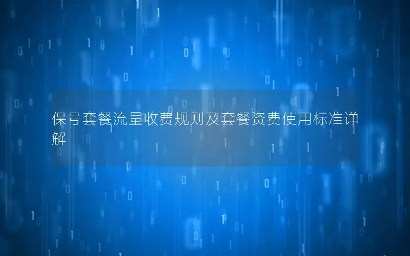 保号套餐流量收费规则及套餐资费使用标准详解