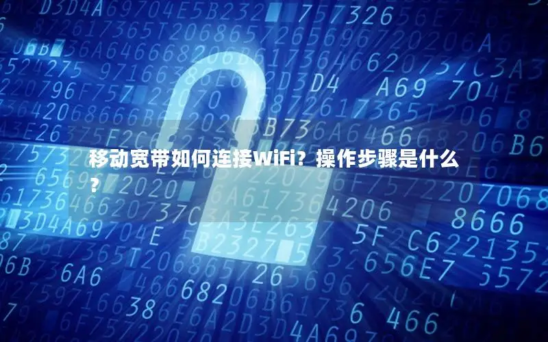 移动宽带如何连接WiFi？操作步骤是什么？