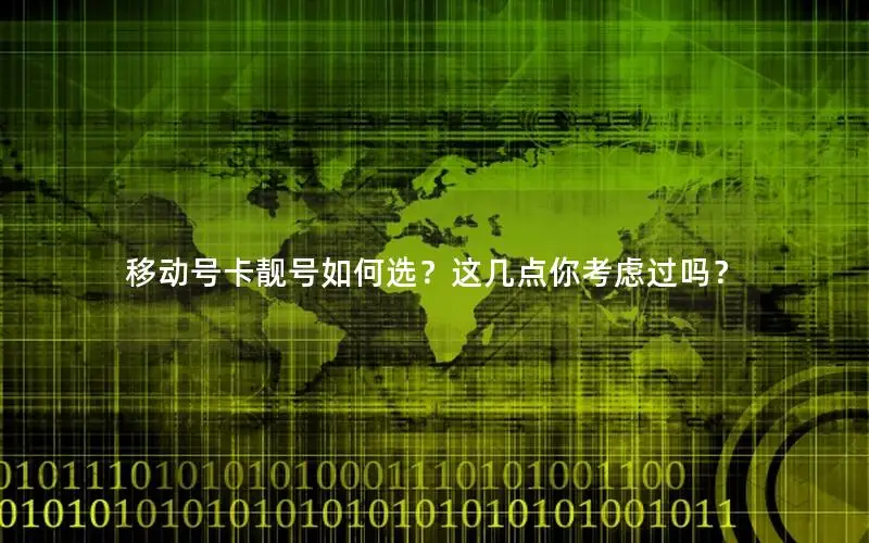 移动号卡靓号如何选？这几点你考虑过吗？