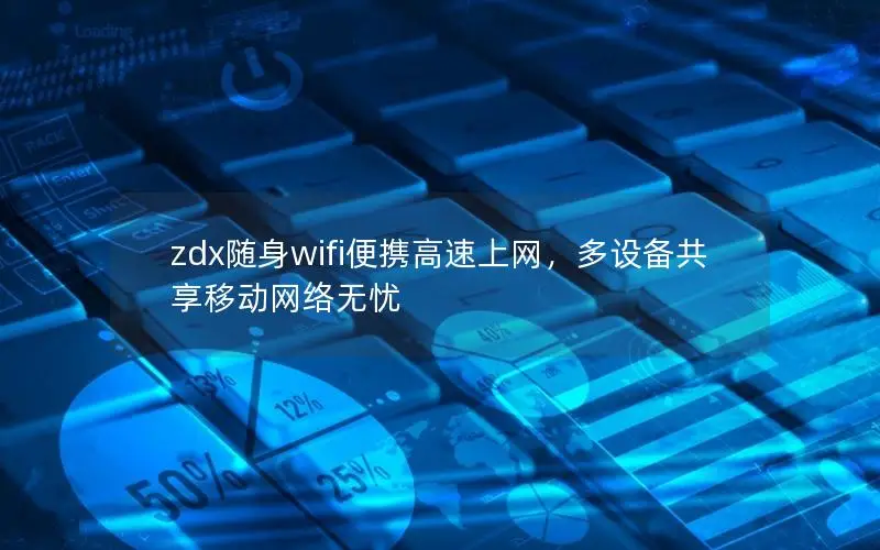 zdx随身wifi便携高速上网，多设备共享移动网络无忧