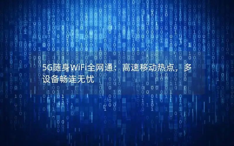 5G随身WiFi全网通：高速移动热点，多设备畅连无忧