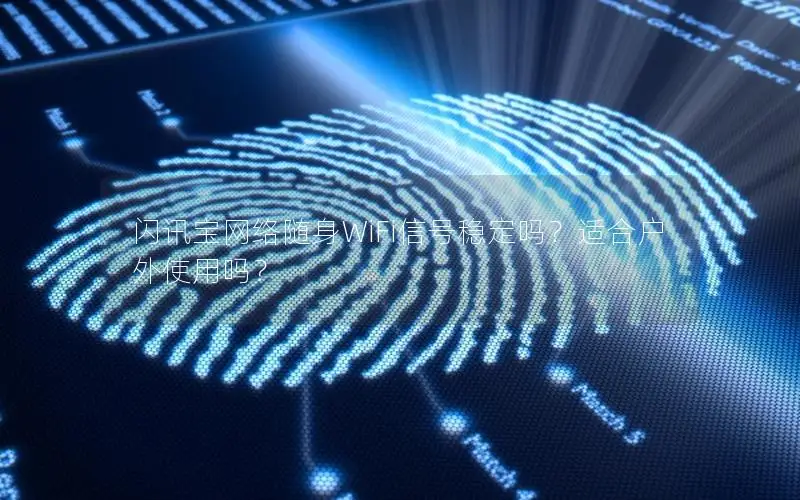 闪讯宝网络随身WiFi信号稳定吗？适合户外使用吗？