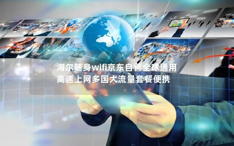 海尔随身wifi京东自营全球通用 高速上网多国大流量套餐便携