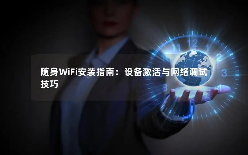 随身WiFi安装指南：设备激活与网络调试技巧