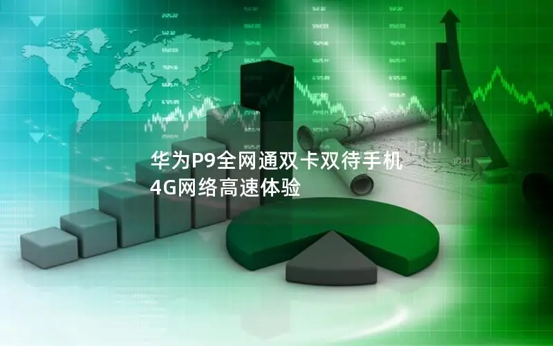 华为P9全网通双卡双待手机 4G网络高速体验