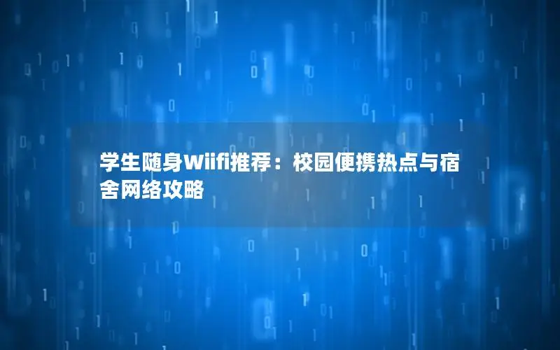 学生随身Wiifi推荐：校园便携热点与宿舍网络攻略