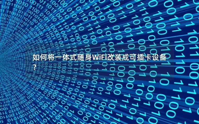 如何将一体式随身WiFi改装成可插卡设备？