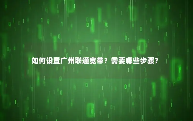 如何设置广州联通宽带？需要哪些步骤？