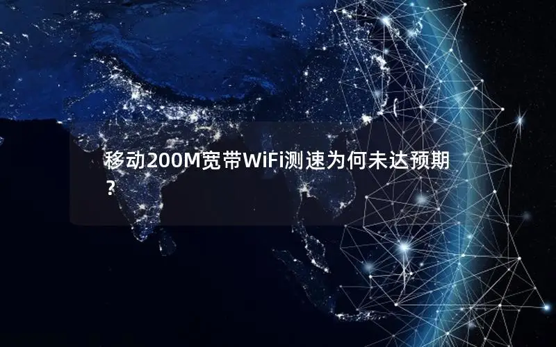移动200M宽带WiFi测速为何未达预期？