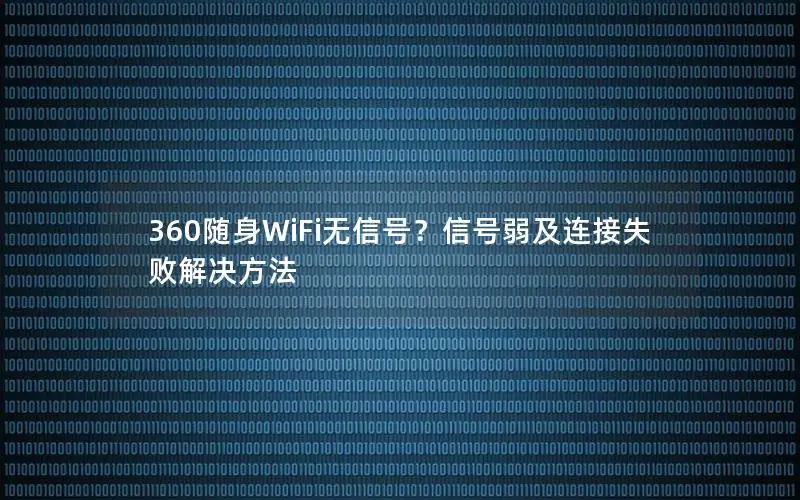 360随身WiFi无信号？信号弱及连接失败解决方法