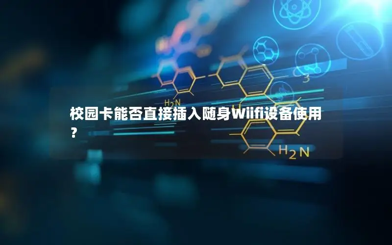 校园卡能否直接插入随身Wiifi设备使用？
