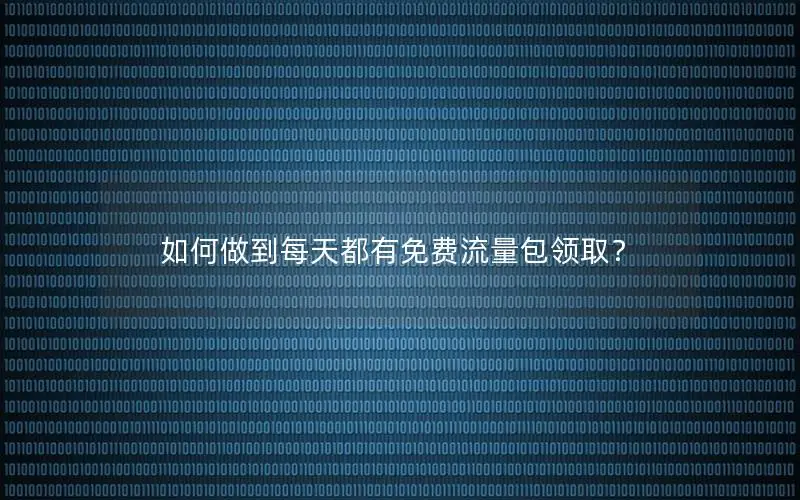 如何做到每天都有免费流量包领取？
