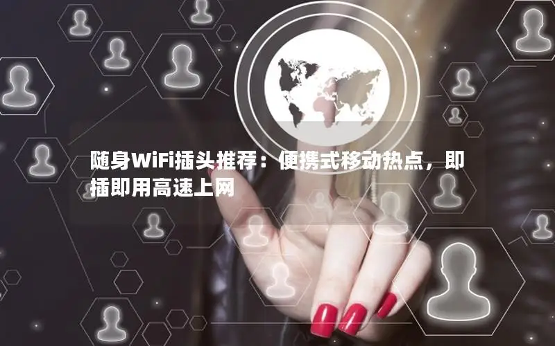 随身WiFi插头推荐：便携式移动热点，即插即用高速上网