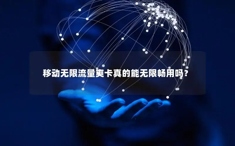 移动无限流量爽卡真的能无限畅用吗？