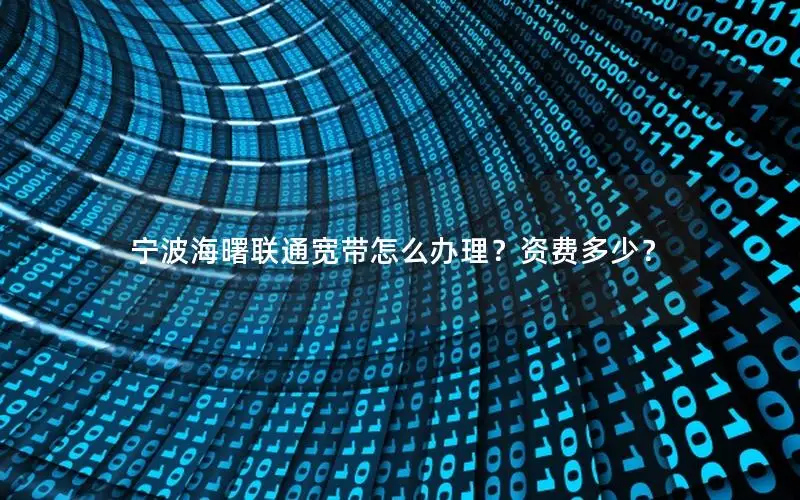 宁波海曙联通宽带怎么办理？资费多少？