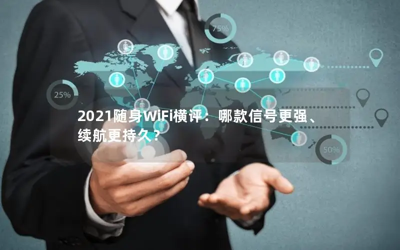 2021随身WiFi横评：哪款信号更强、续航更持久？