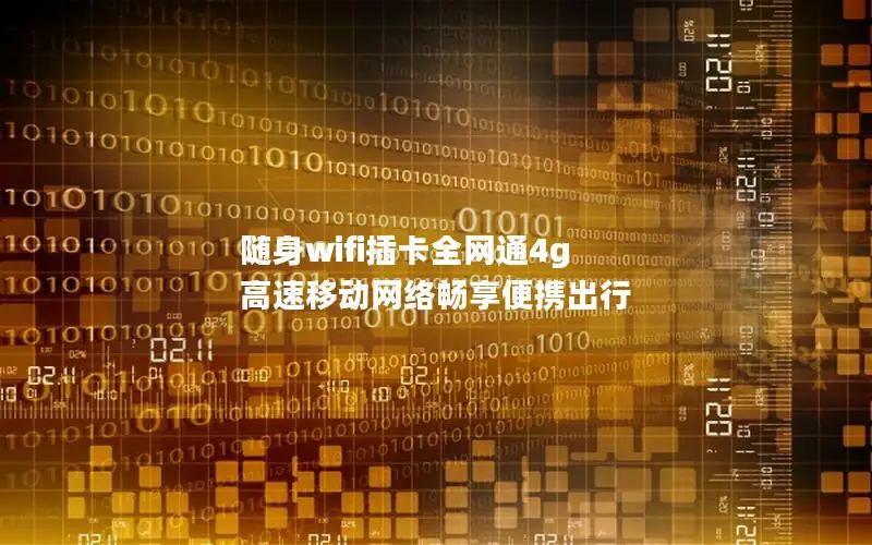随身wifi插卡全网通4g 高速移动网络畅享便携出行