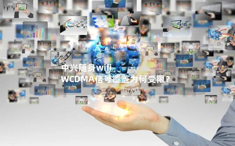 中兴随身wifi WCDMA信号覆盖为何受限？