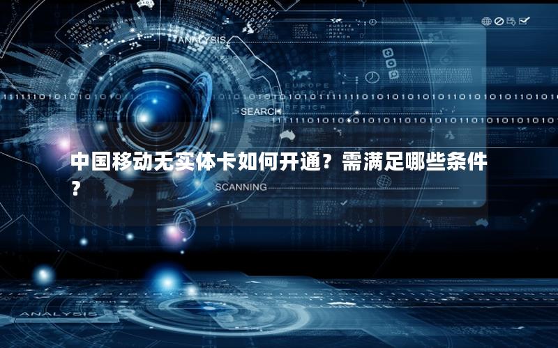 中国移动无实体卡如何开通？需满足哪些条件？