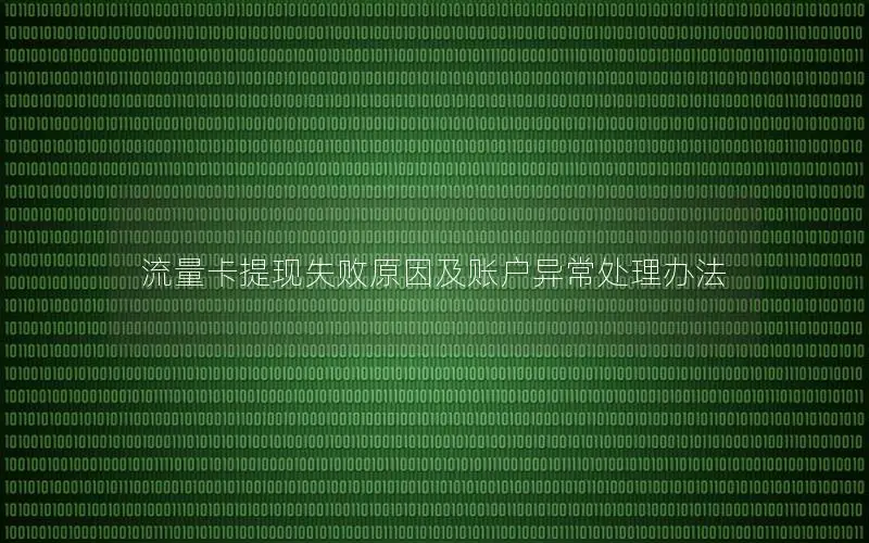 流量卡提现失败原因及账户异常处理办法