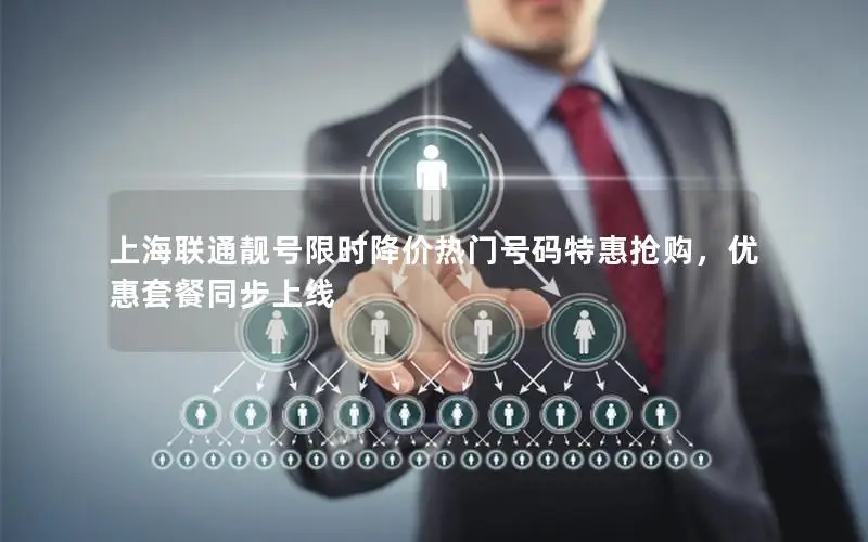 上海联通靓号限时降价热门号码特惠抢购，优惠套餐同步上线