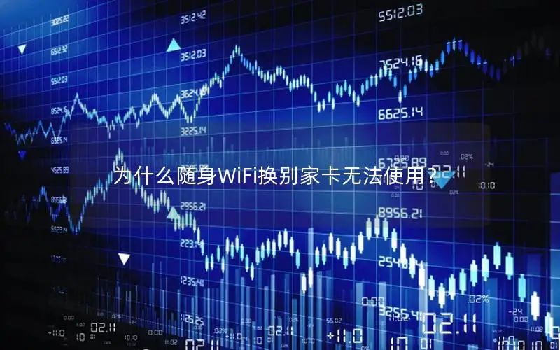 为什么随身WiFi换别家卡无法使用？