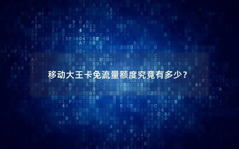 移动大王卡免流量额度究竟有多少？