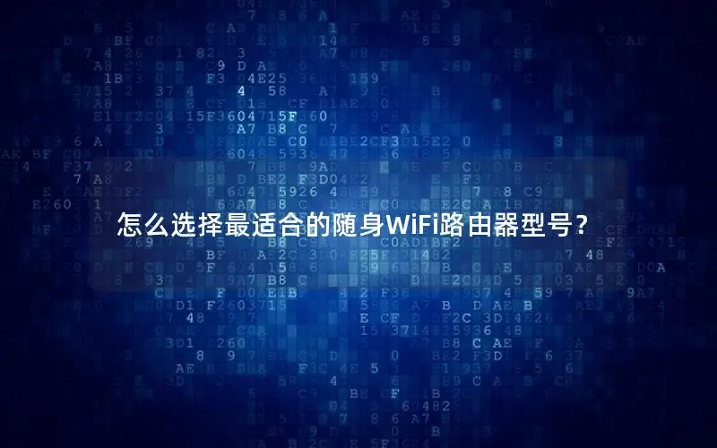 怎么选择最适合的随身WiFi路由器型号？