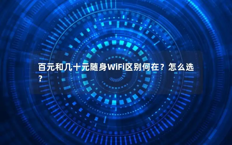 百元和几十元随身WiFi区别何在？怎么选？