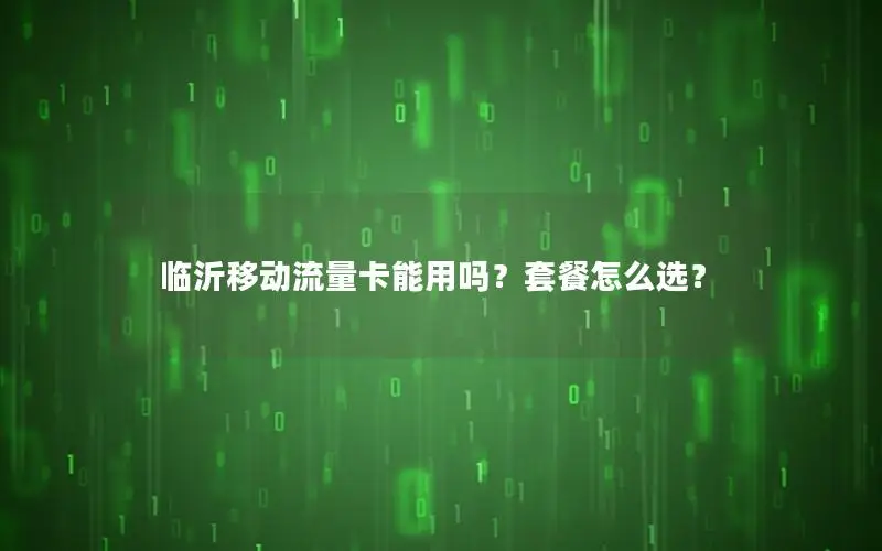 临沂移动流量卡能用吗？套餐怎么选？