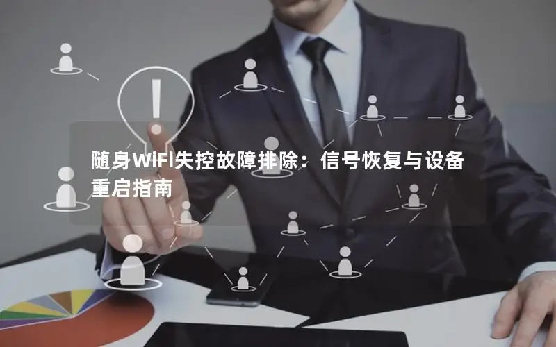 随身WiFi失控故障排除：信号恢复与设备重启指南