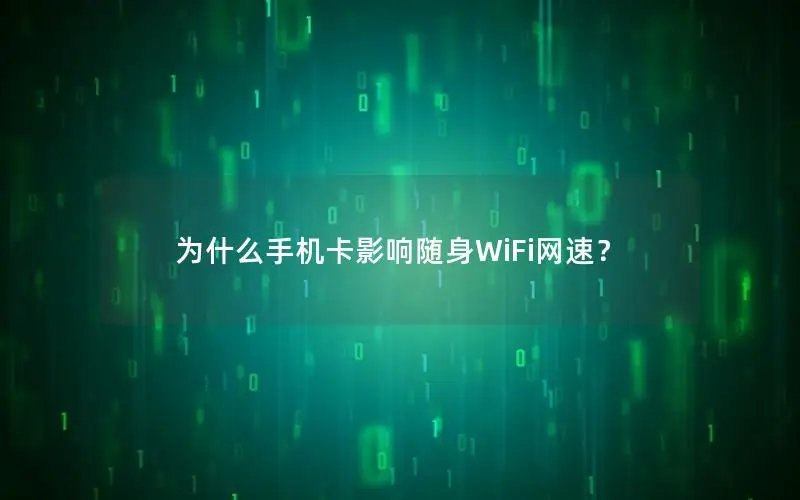 为什么手机卡影响随身WiFi网速？