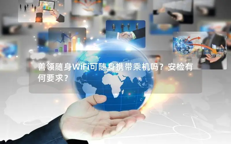 善领随身WiFi可随身携带乘机吗？安检有何要求？