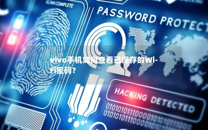 vivo手机如何查看已保存的Wi-Fi密码？