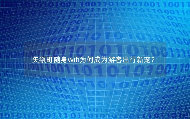 矢祭町随身wifi为何成为游客出行新宠？