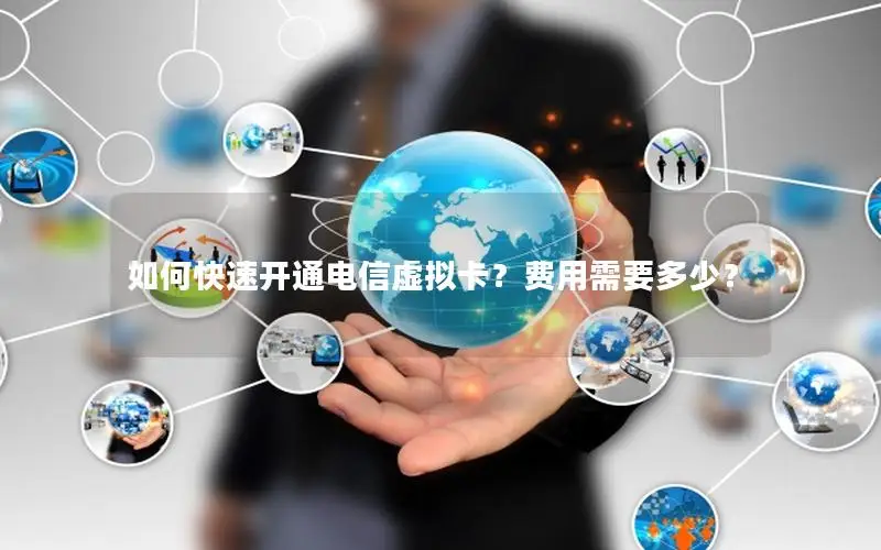 如何快速开通电信虚拟卡？费用需要多少？