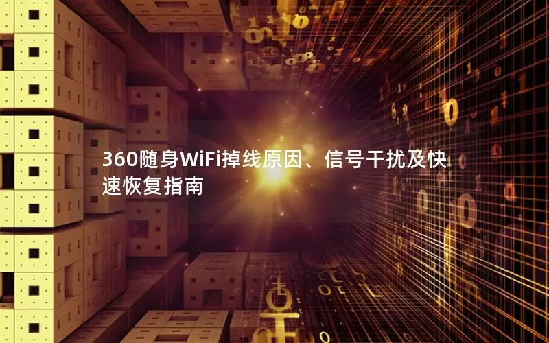 360随身WiFi掉线原因、信号干扰及快速恢复指南