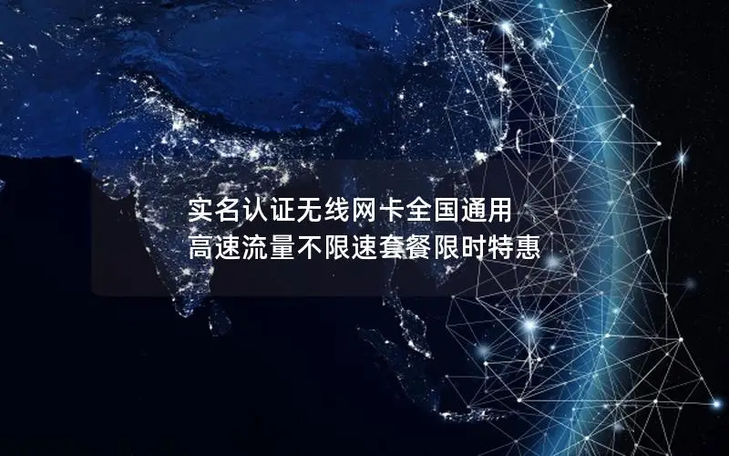 实名认证无线网卡全国通用 高速流量不限速套餐限时特惠