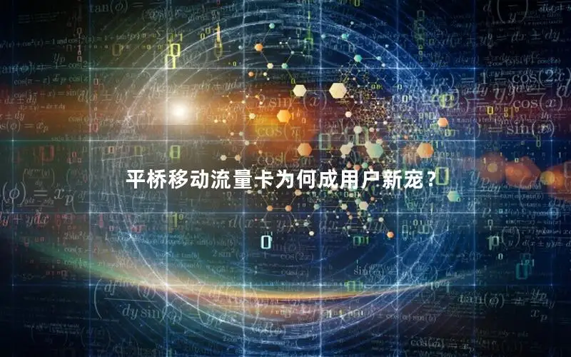 平桥移动流量卡为何成用户新宠？