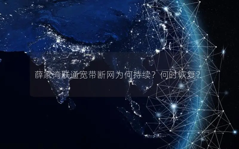 薛家湾联通宽带断网为何持续？何时恢复？