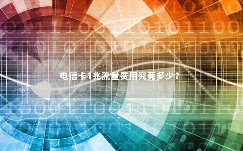 电信卡1兆流量费用究竟多少？