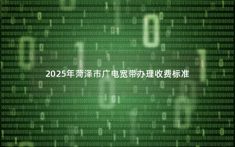 2025年菏泽市广电宽带办理收费标准